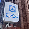 Четыре района Саратова ждет длительное отключение воды 